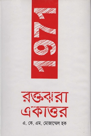 1971 রক্তঝরা একাত্তর