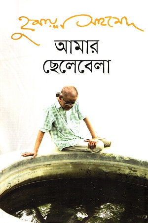 আমার ছেলেবেলা