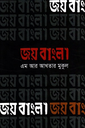 জয় বাংলা