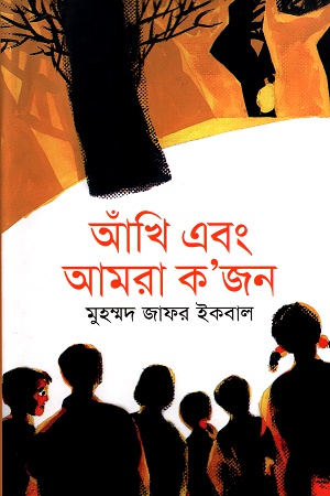 আঁখি এবং আমরা ক’জন