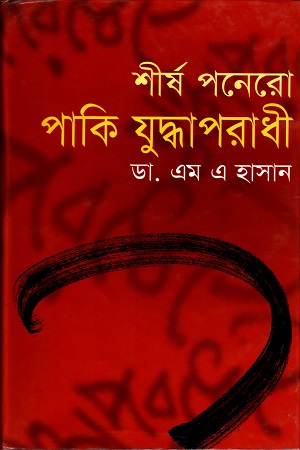 শীর্ষ পনেরো পাকি যুদ্ধাপরাধী