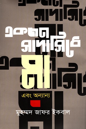 একজন সাদাসিধে মা এবং অন্যান্য