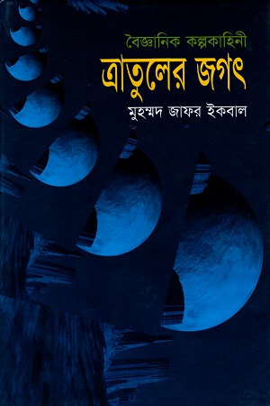 ত্রাতুলের জগৎ