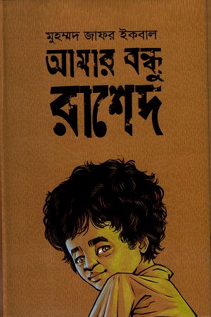 আমার বন্ধু রাশেদ