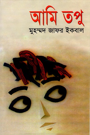 আমি তপু