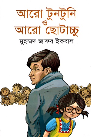 আরো টুনটুনি ও আরো ছোটাচ্চু