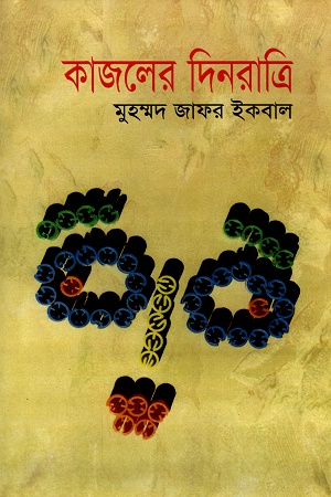 কাজলের দিনরাত্রি