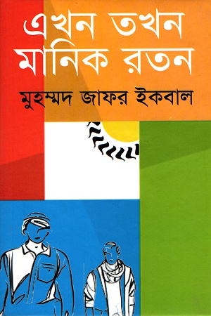 এখন তখন মানিক রতন