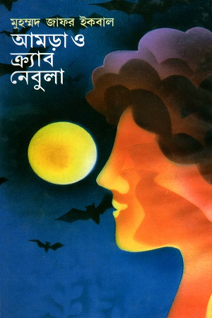 আমড়াও ক্র্যাব নেবুলা