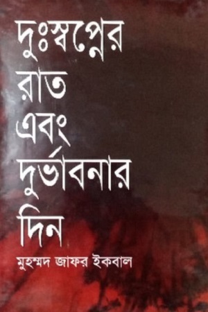 দুঃস্বপ্নের রাত এবং দুর্ভাবনার দিন