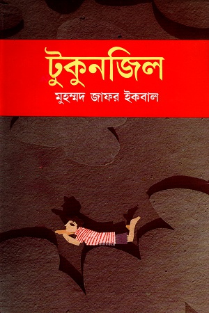 টুকুনজিল