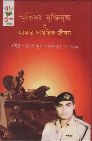 স্মৃতিময় মুক্তিযুদ্ধ ও আমার সামরিক জীবন