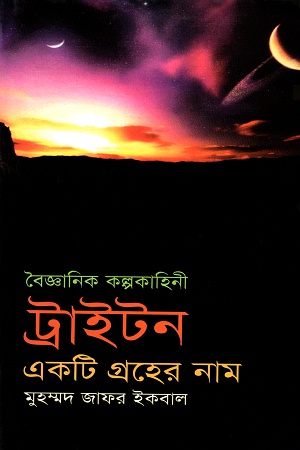 ট্রাইটন একটি গ্রহের নাম