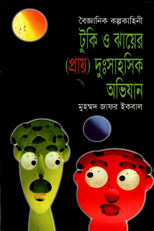 টুকি ও ঝায়ের (প্রায়) দুঃসাহসিক অভিযান