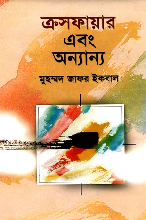 ক্রসফায়ার এবং অন্যান্য