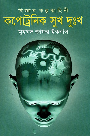 কপোট্রনিক সুখ দুঃখ