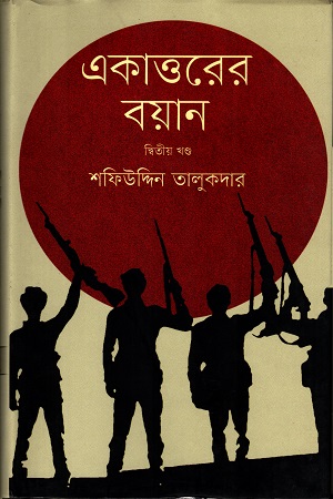 একাত্তরের বয়ান