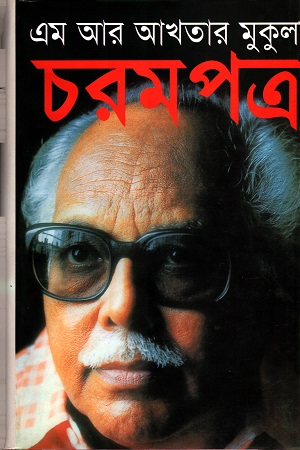 চরমপত্র