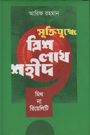 মুক্তিযুদ্ধে ত্রিশ লাখ শহীদ