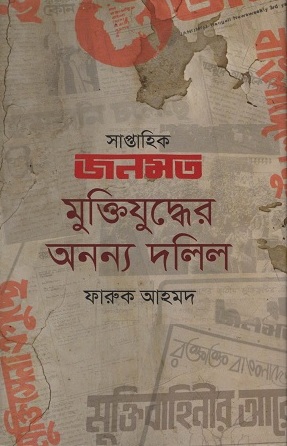 সাপ্তাহিক জনমত মুক্তিযুদ্ধের অনন্য দলিল