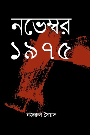 নভেম্বর ১৯৭৫