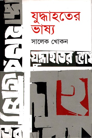 যুদ্ধাহতের ভাষ্য