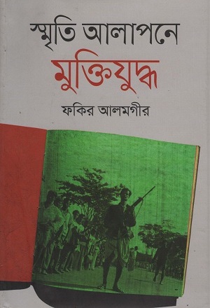 স্মৃতি আলাপনে মুক্তিযুদ্ধ