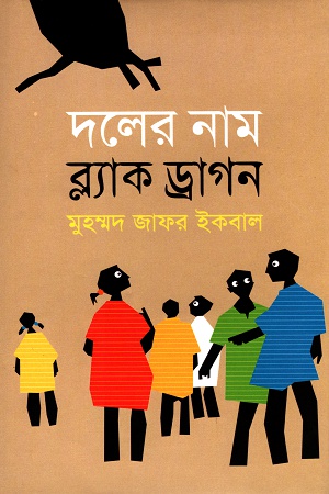 দলের নাম ব্ল্যাক ড্রাগন