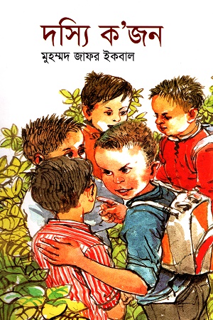 দস্যি ক’জন