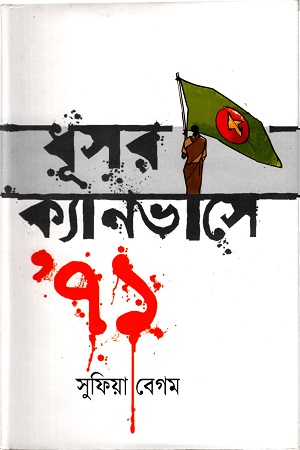 ধূসর ক্যানভাসে