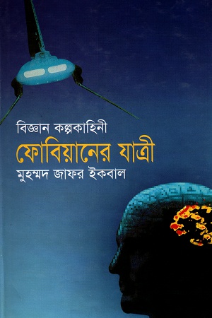 ফোবিয়ানের যাত্রী