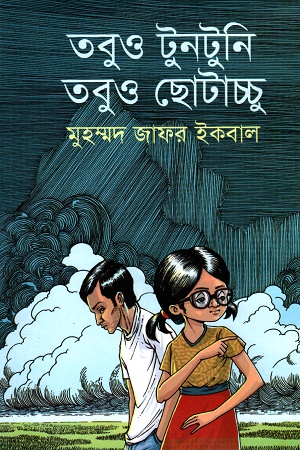 তবুও টুনটুনি তবুও ছোটাচ্চু