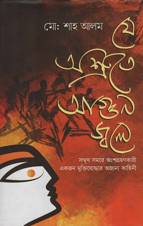 যে অশ্রুতে আগুন জ্বলে