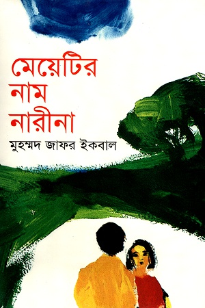 মেয়েটির নাম নারীনা