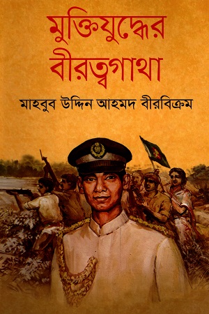 মুক্তিযুদ্ধের বীরত্বগাথা