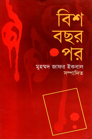 বিশ বছর পর