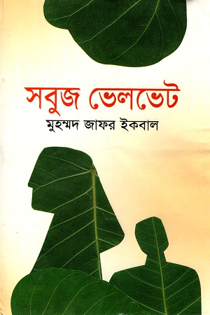 সবুজ ভেলভেট