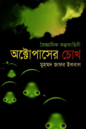 অক্টোপাসের চোখ