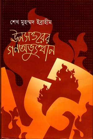 ঊনসত্তরের গণঅভ্যুত্থান