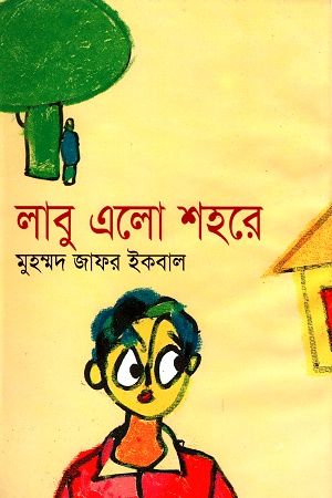 লাবু এলো শহরে