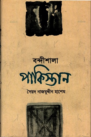 বন্দীশালা পাকিস্তান