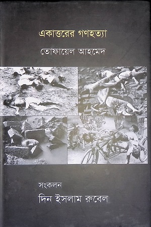 একাত্তরের গণহত্যা