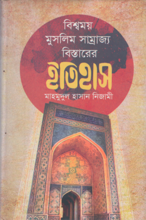 বিশ্বময় মুসলিম সাম্রাজ্য বিস্তারের ইতিহাস