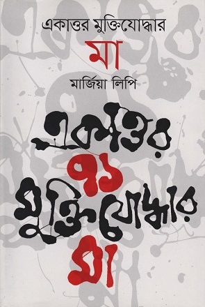 একাত্তর মুক্তিযোদ্ধার মা