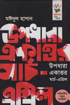 উপধারা একাত্তর মার্চ-এপ্রিল