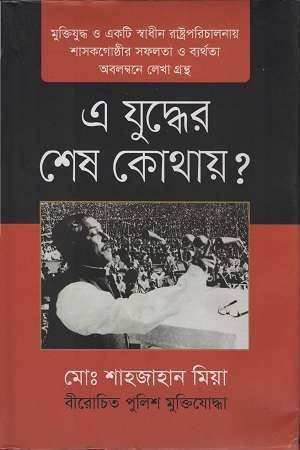 এ যুদ্ধের শেষ কোথায় ?