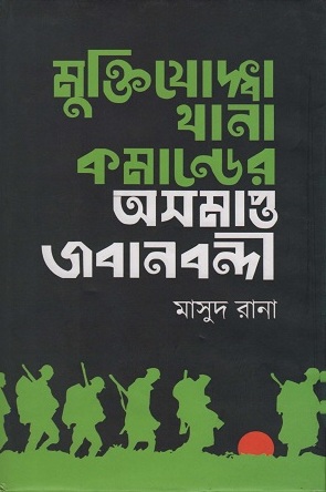 মুক্তিযুদ্ধের থানা কমান্ডের অসমাপ্ত জবানবন্দী