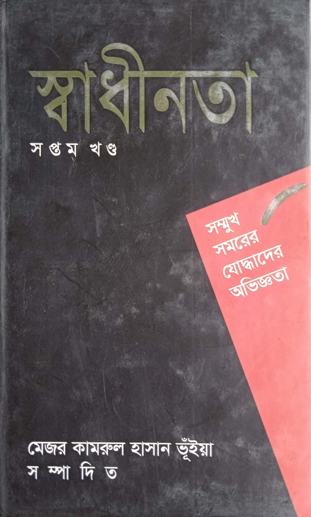 স্বাধীনতা সপ্তম খণ্ড