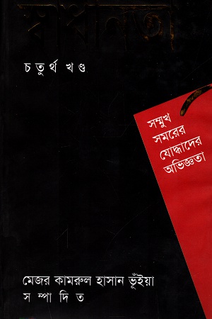 স্বাধীনতা চতুর্থ খণ্ড