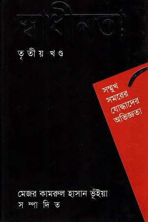 স্বাধীনতা তৃতীয় খণ্ড